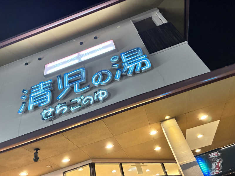 まさこさんの天然温泉 清児の湯のサ活写真