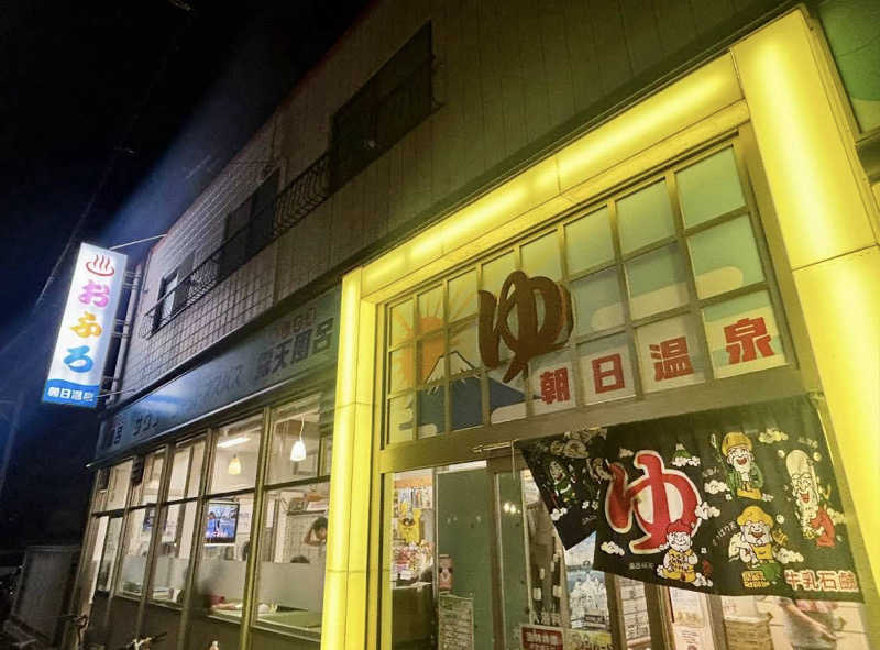 まさこさんの朝日温泉のサ活写真