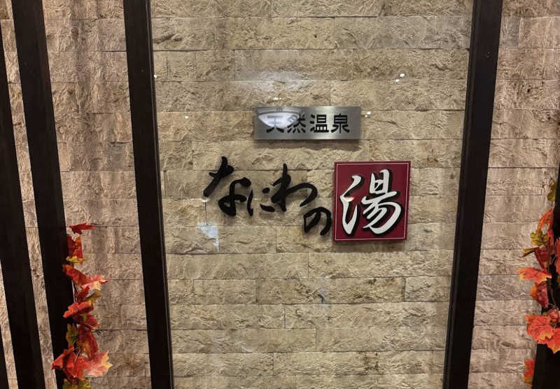 まさこさんの天然温泉 なにわの湯のサ活写真