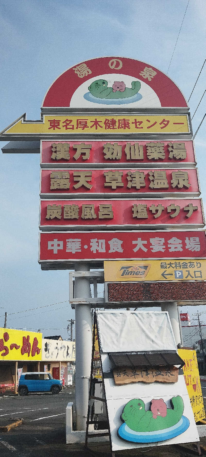 担々麺さんの湯の泉 東名厚木健康センターのサ活写真