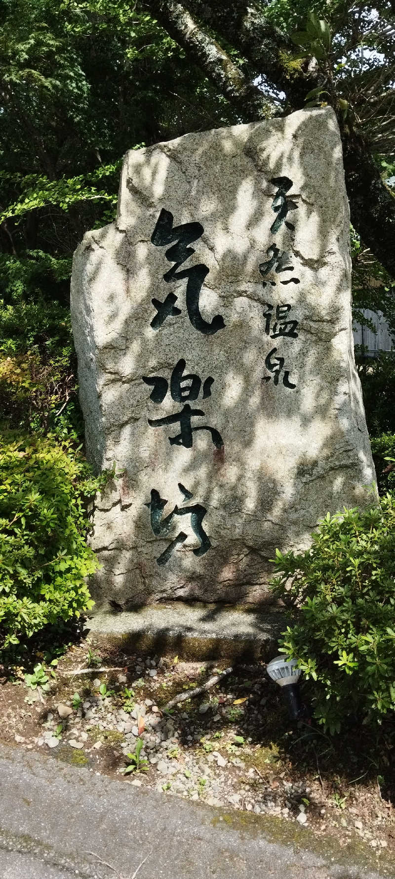 担々麺さんの天然温泉 気楽坊 (御殿場時之栖内)のサ活写真