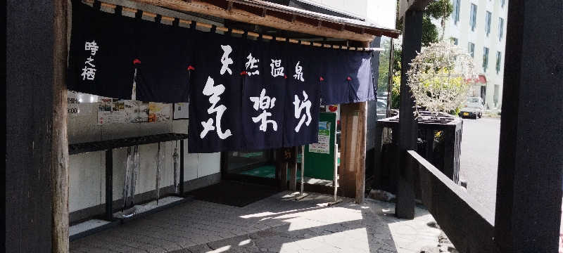 担々麺さんの天然温泉 気楽坊 (御殿場時之栖内)のサ活写真