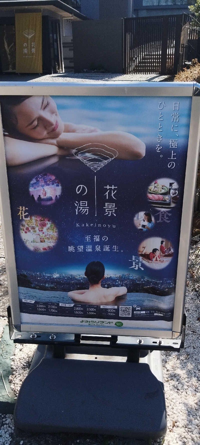 担々麺さんのよみうりランド眺望温泉 花景の湯のサ活写真