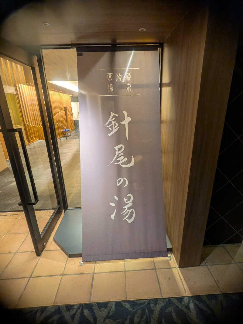 KMさんの大江戸温泉物語 Premium 西海橋のサ活写真