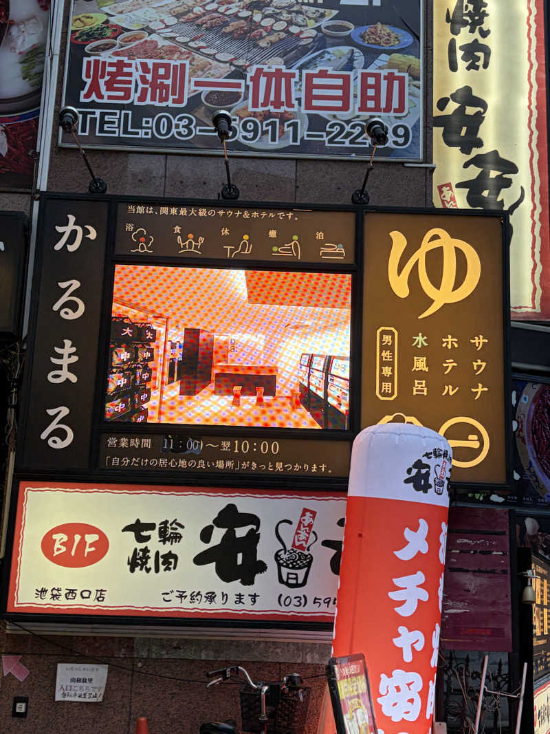紅生姜さんのサウナ&ホテル かるまる池袋のサ活写真