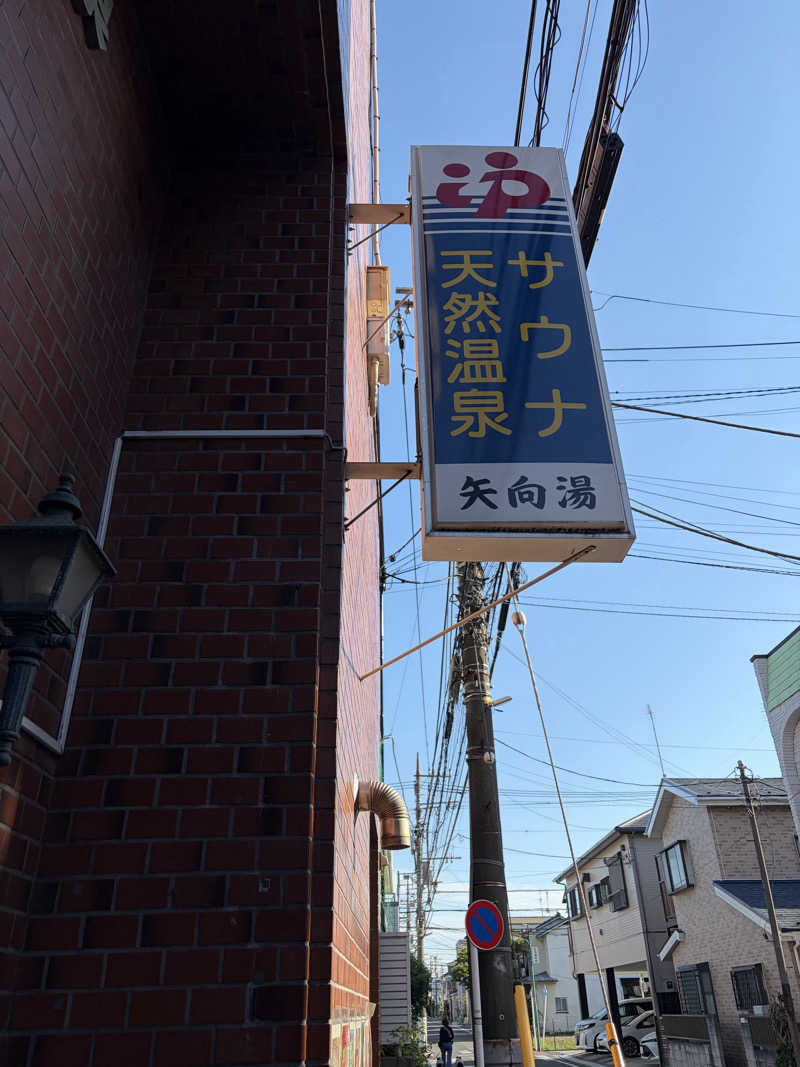 紅生姜さんの矢向湯のサ活写真