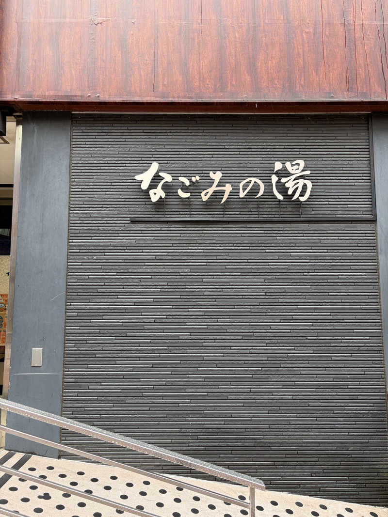紅生姜さんの東京荻窪天然温泉 なごみの湯のサ活写真