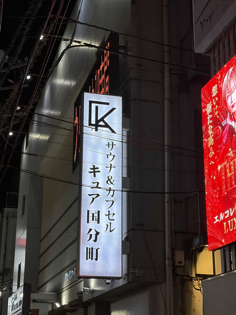 紅生姜さんのサウナ&カプセル キュア国分町のサ活写真