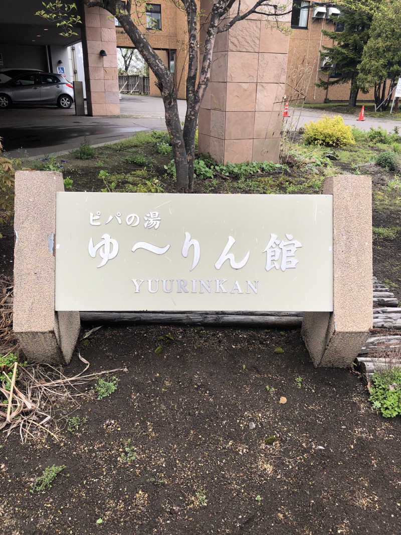 ジャイアンさんの青の洞窟温泉 ピパの湯 ゆ〜りん館のサ活写真