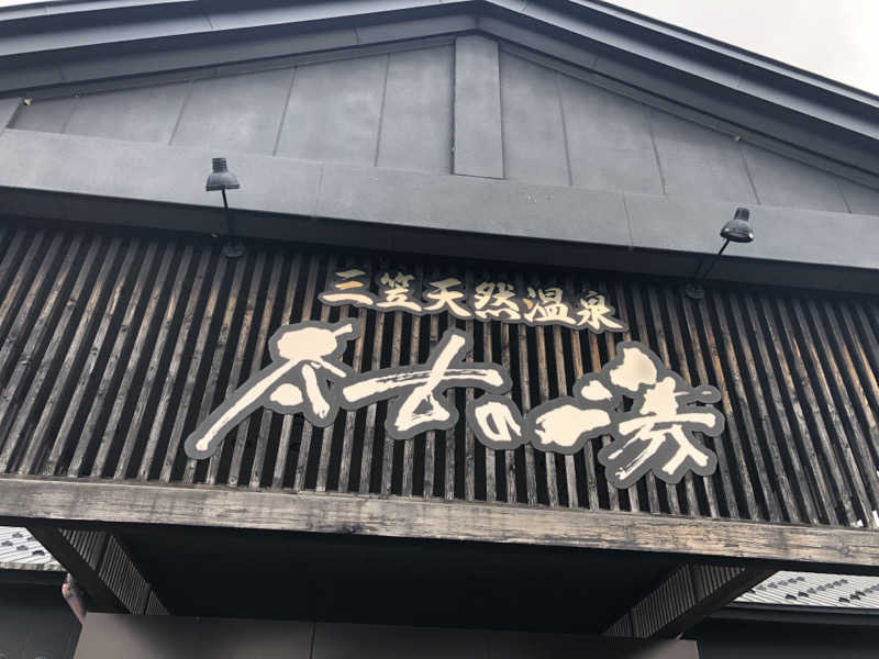ジャイアンさんの三笠天然温泉 太古の湯のサ活写真