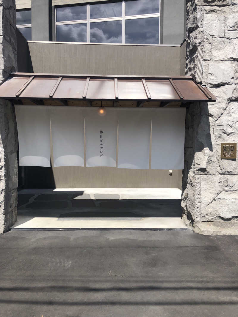 ジャイアンさんの休日湯のサ活写真