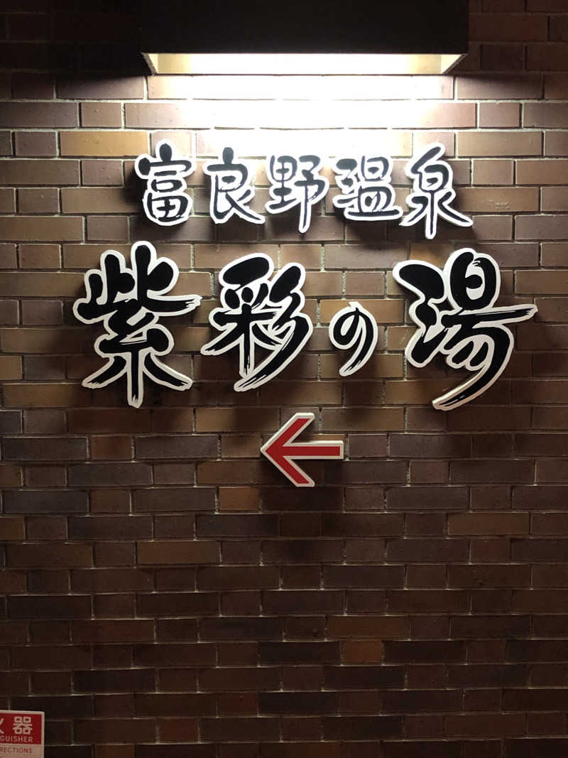 ジャイアンさんの新富良野プリンスホテル 富良野温泉 紫彩の湯のサ活写真