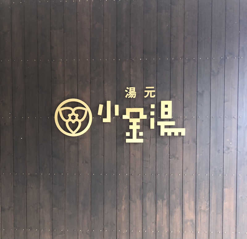 ジャイアンさんの小金湯温泉 湯元 小金湯のサ活写真
