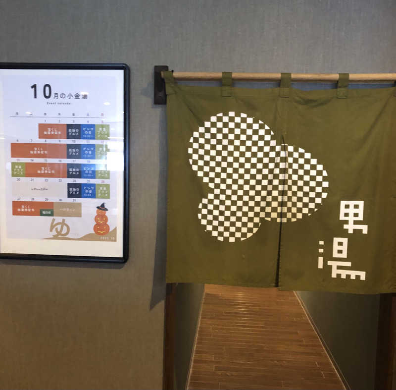 ジャイアンさんの小金湯温泉 湯元 小金湯のサ活写真