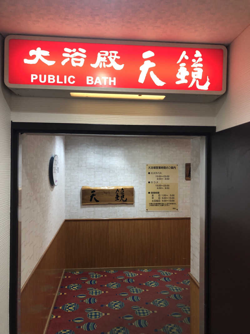 ジャイアンさんのホテル大平原のサ活写真