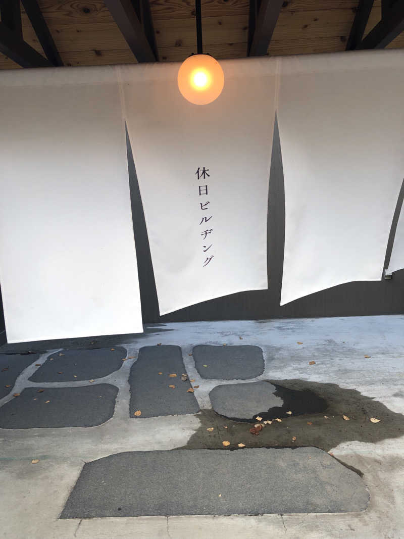 ジャイアンさんの休日湯のサ活写真