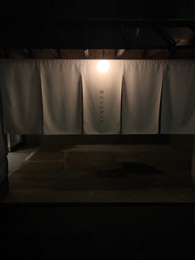 ジャイアンさんの休日湯のサ活写真