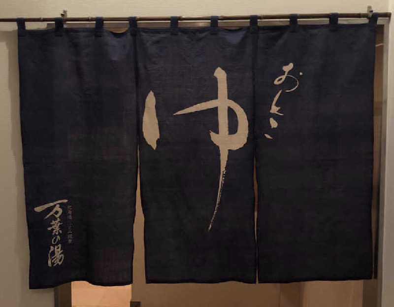 ジャイアンさんのふとみ銘泉 万葉の湯のサ活写真