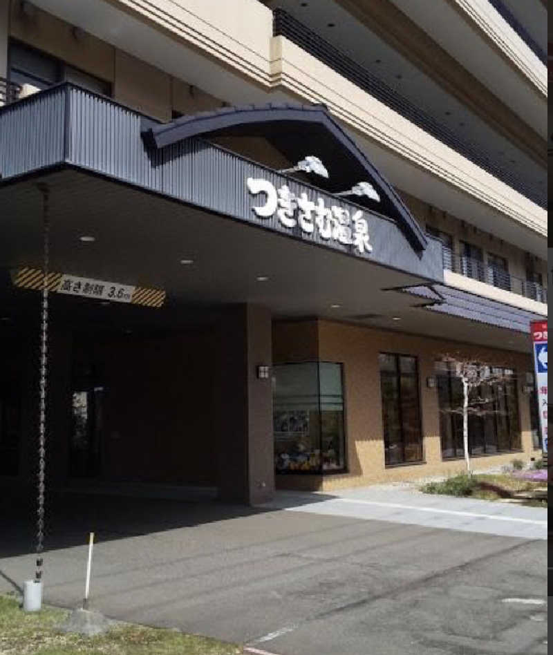 ジャイアンさんのつきさむ温泉のサ活写真