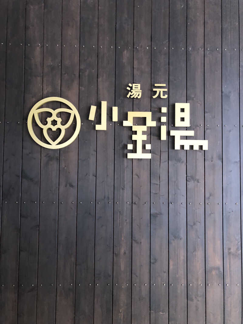 ジャイアンさんの小金湯温泉 湯元 小金湯のサ活写真