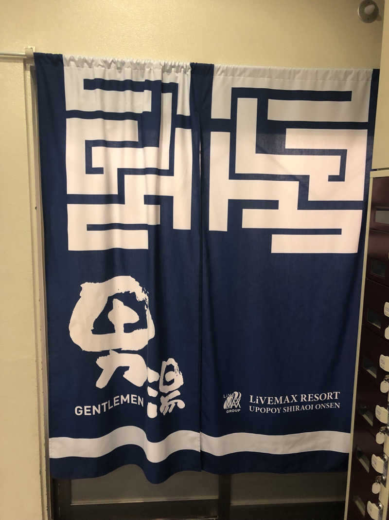 ジャイアンさんのリブマックスリゾート ウポポイ白老温泉のサ活写真