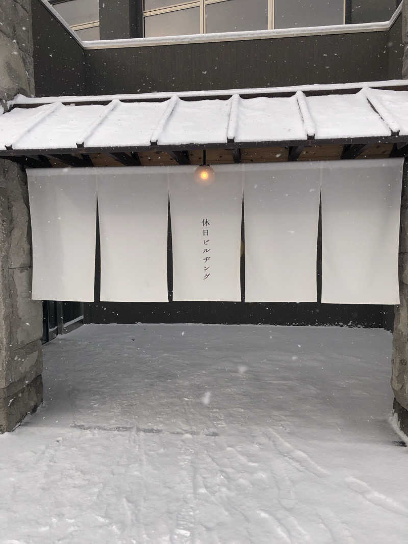 ジャイアンさんの休日湯のサ活写真