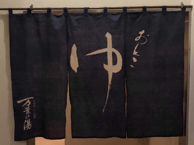 ジャイアンさんのふとみ銘泉 万葉の湯のサ活写真