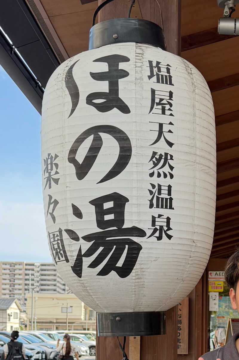 さーうーなさんの塩屋天然温泉 ほの湯楽々園のサ活写真