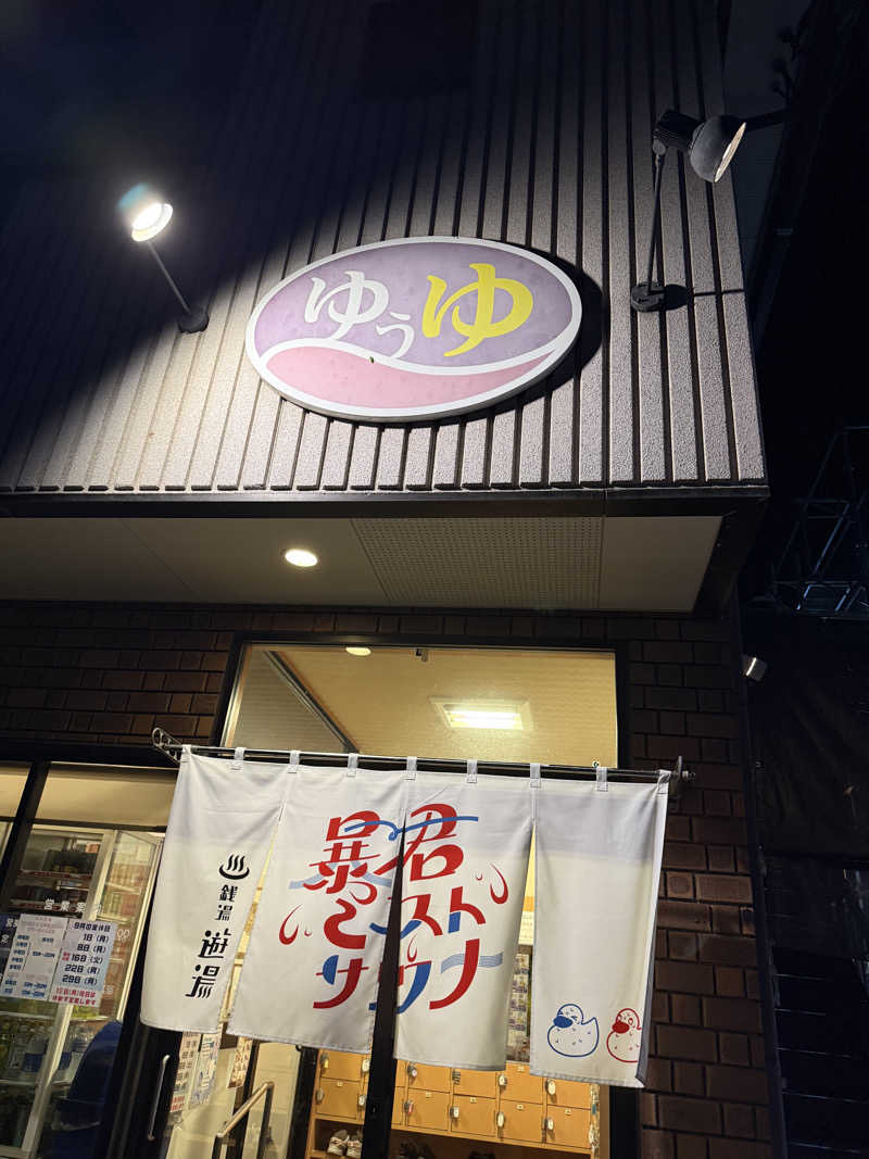 さーうーなさんの銭湯 遊湯のサ活写真