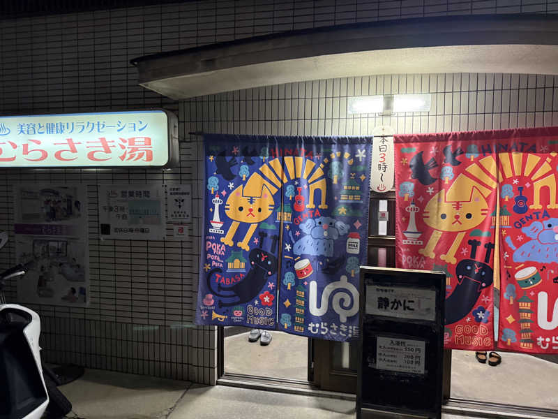 さーうーなさんのむらさき湯のサ活写真