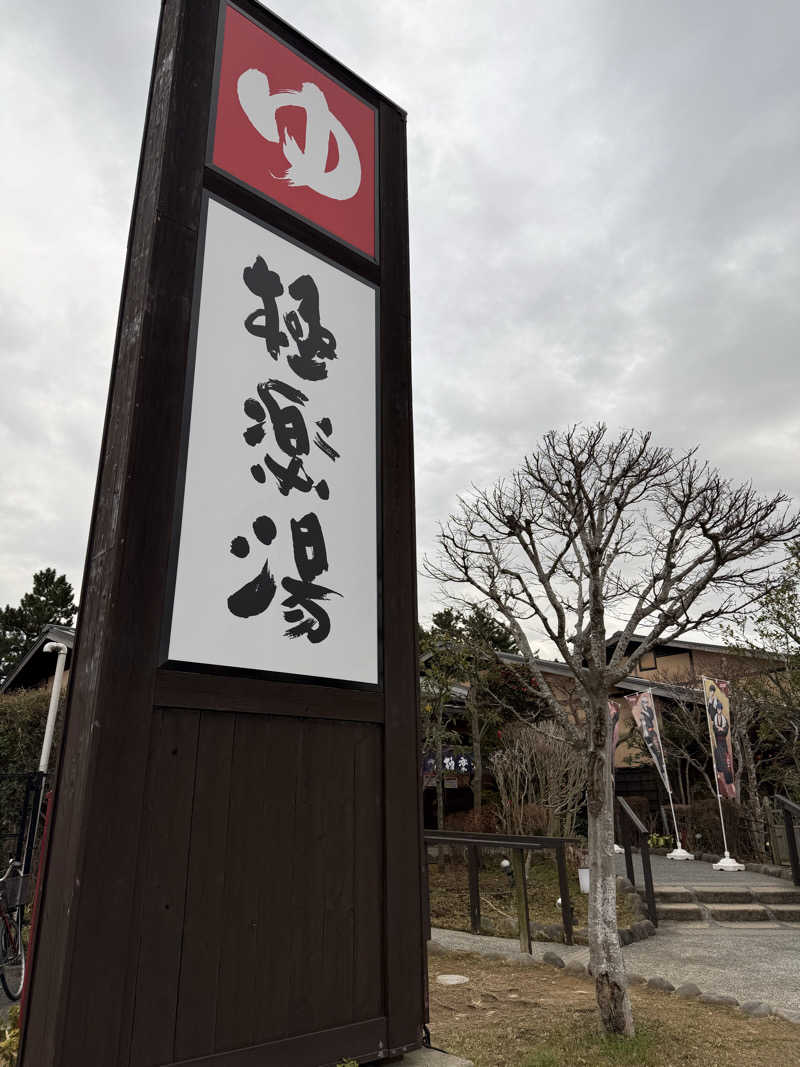 さーうーなさんの極楽湯 千葉稲毛店のサ活写真