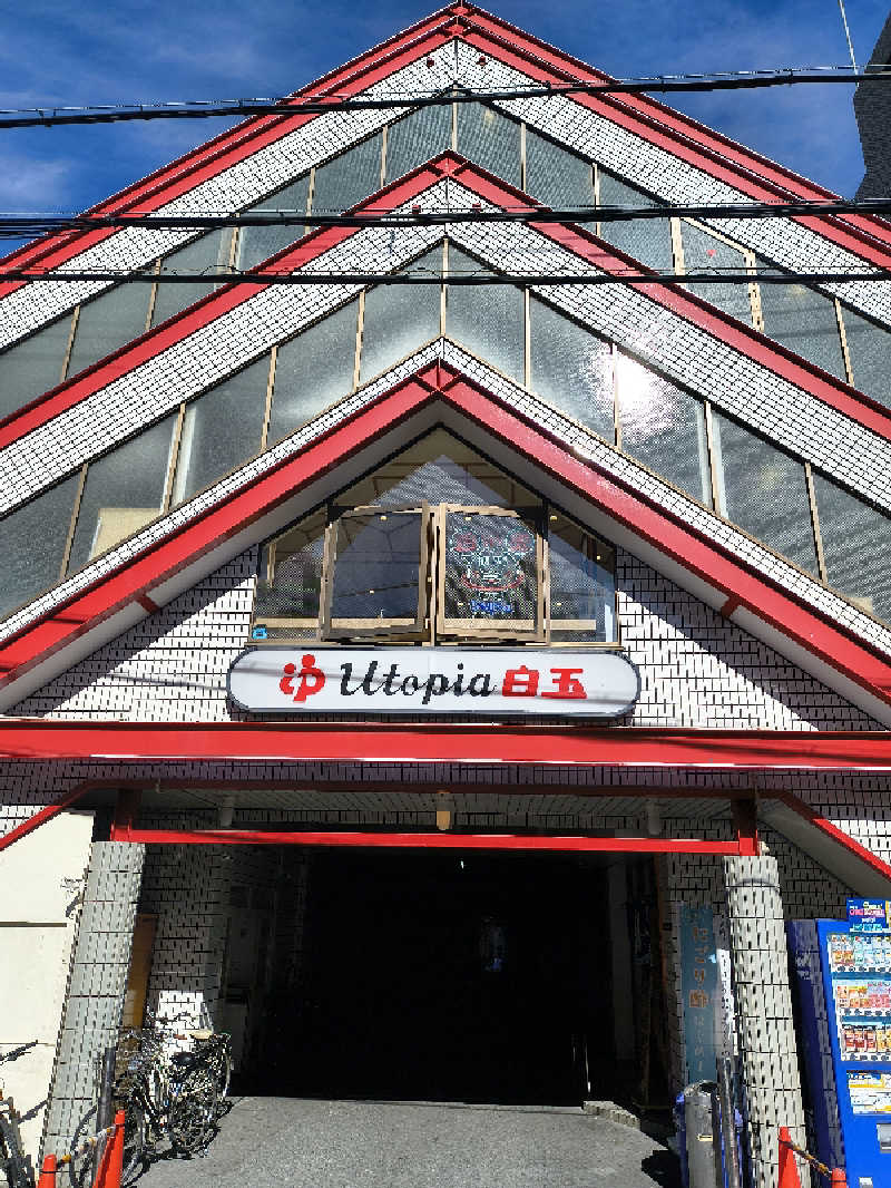 不動産バスケおじさんのユートピア白玉温泉のサ活写真