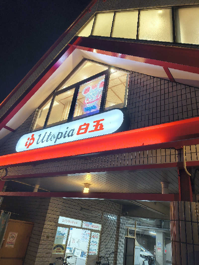 不動産バスケおじさんのユートピア白玉温泉のサ活写真