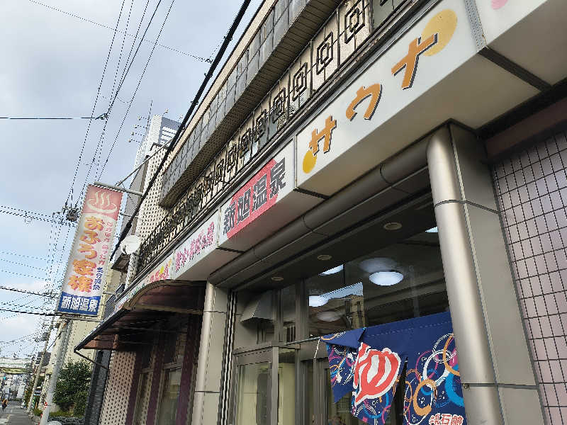 不動産バスケおじさんの新旭温泉のサ活写真