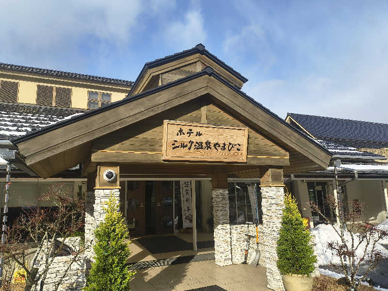 不動産バスケおじさんのホテル シルク温泉やまびこのサ活写真