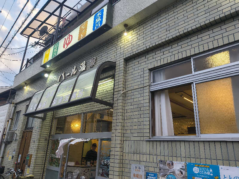 不動産バスケおじさんのパール温泉のサ活写真