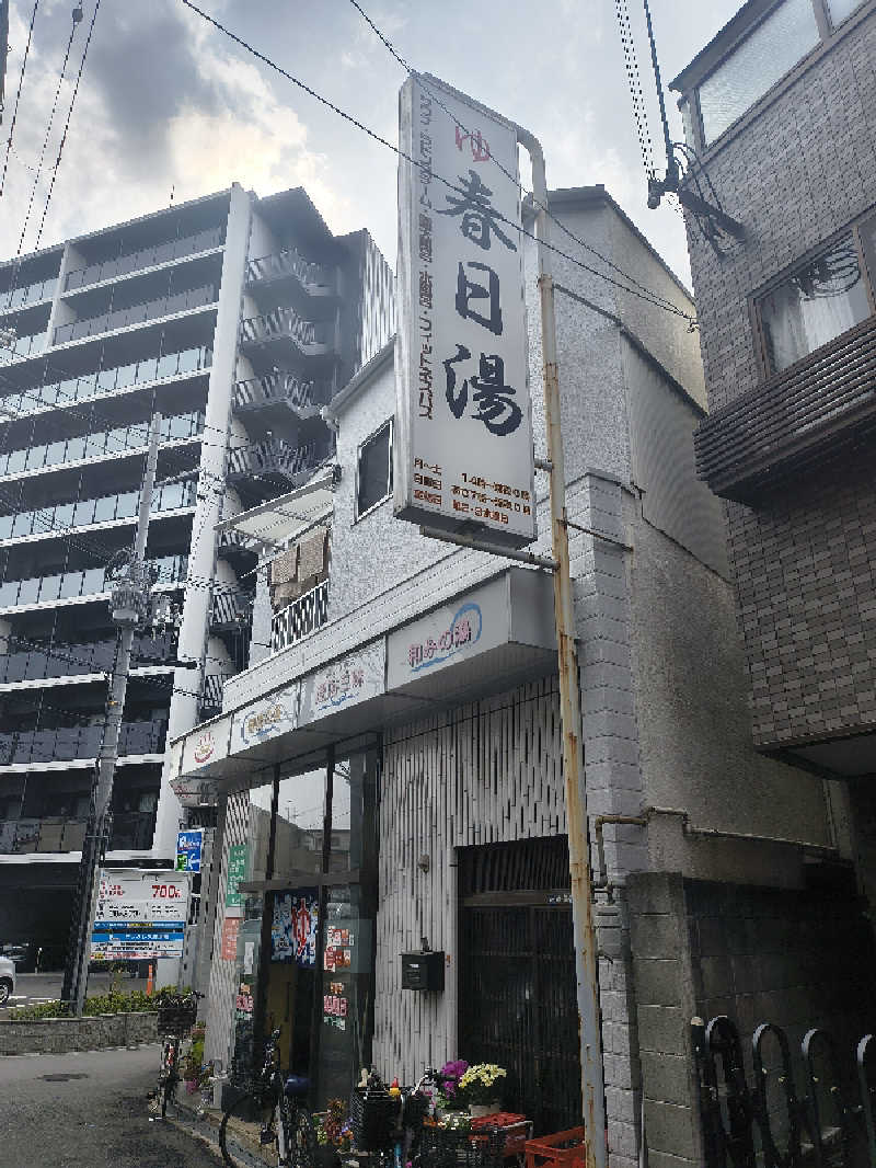 不動産バスケおじさんの春日湯のサ活写真