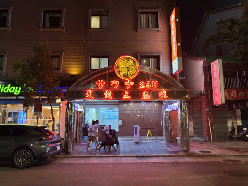 はやく人間になりた〜いさんの天龍三温暖のサ活写真