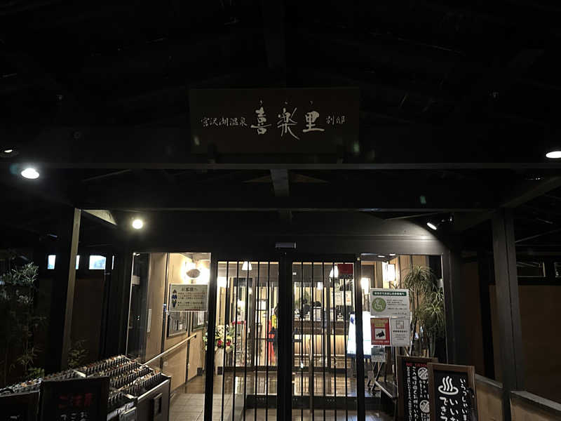 ツルルンさんの宮沢湖温泉 喜楽里別邸のサ活写真