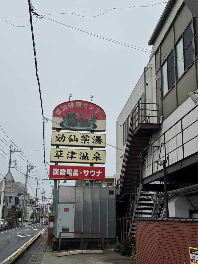 ネコマムシさんの湯乃泉 草加健康センターのサ活写真