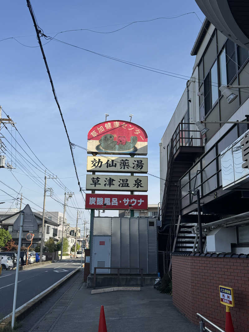ネコマムシさんの湯乃泉 草加健康センターのサ活写真