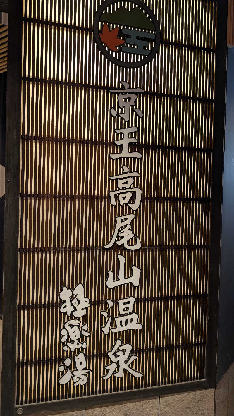 とやちさんの京王高尾山温泉 極楽湯のサ活写真
