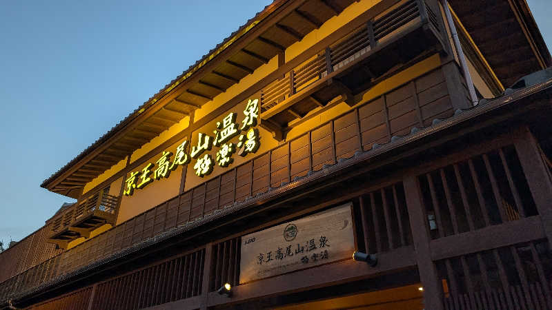 とやちさんの京王高尾山温泉 極楽湯のサ活写真