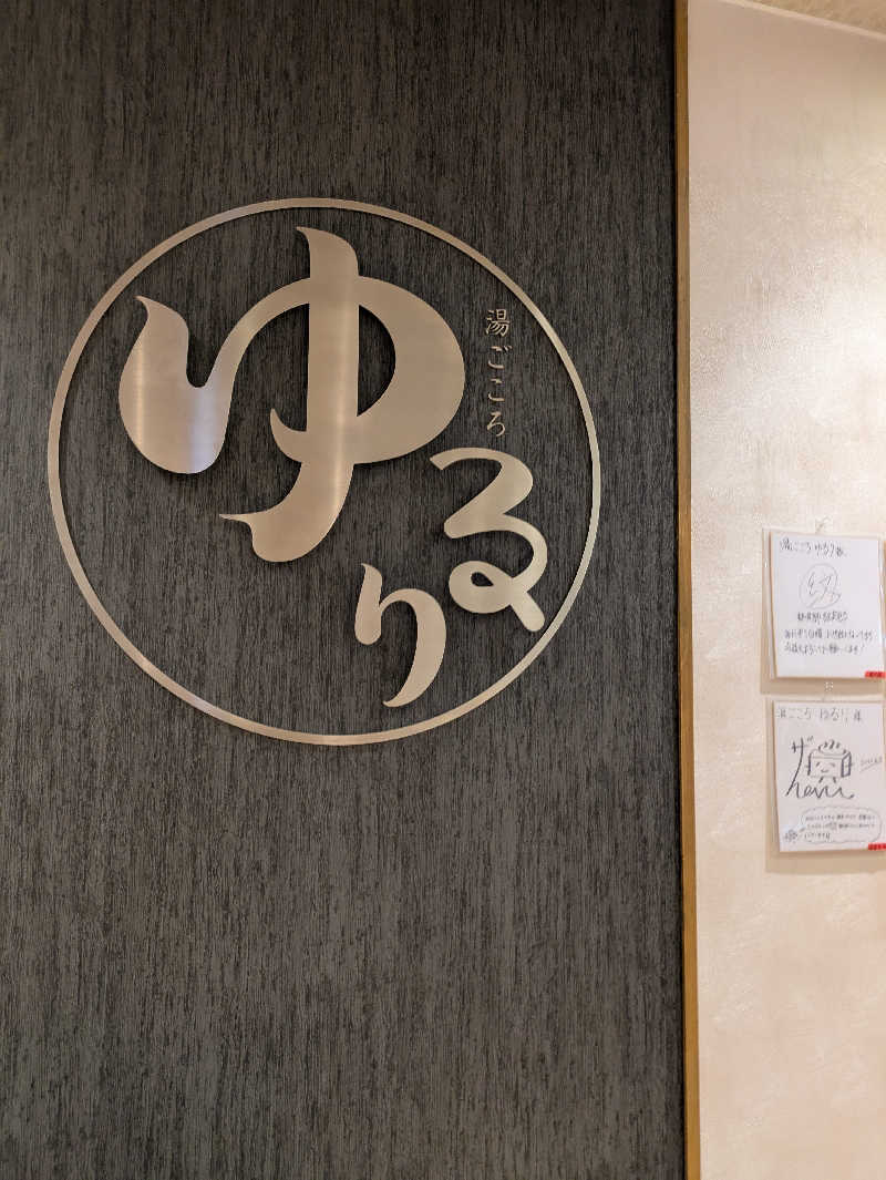 kekechanさんの湯ごころ ゆるりのサ活写真