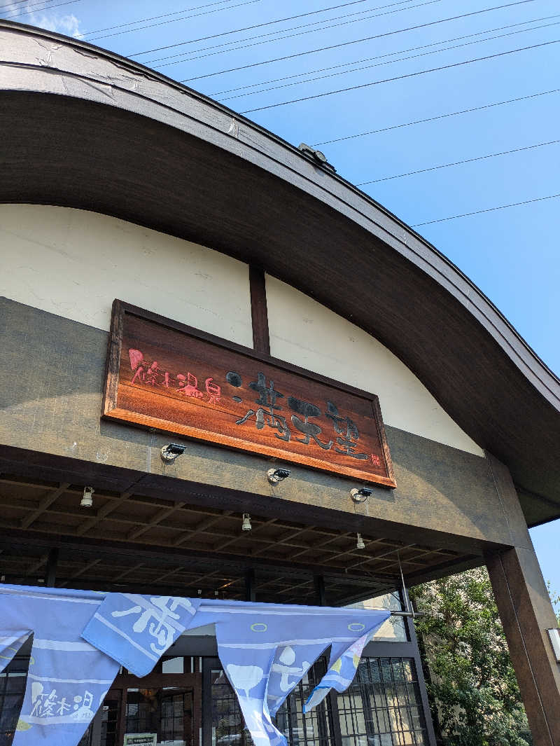 kekechanさんの篠木温泉 満天望のサ活写真