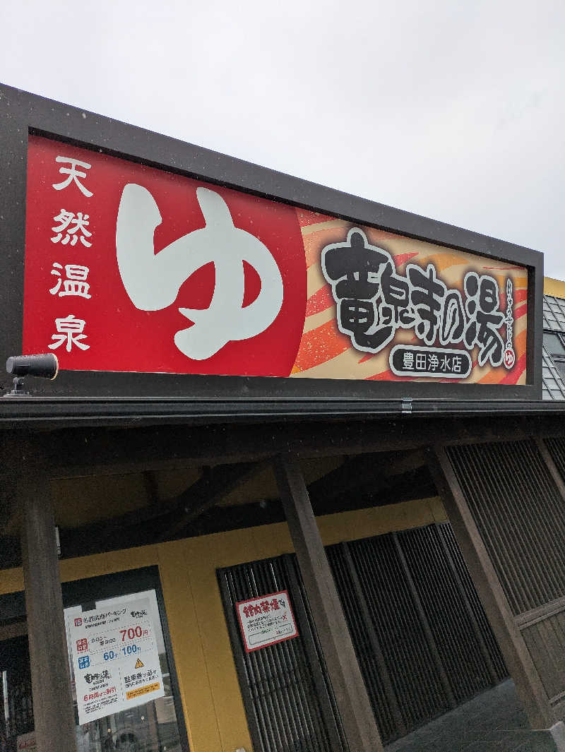 kekechanさんの竜泉寺の湯 豊田浄水店のサ活写真