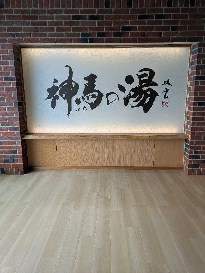 kekechanさんの神馬の湯のサ活写真