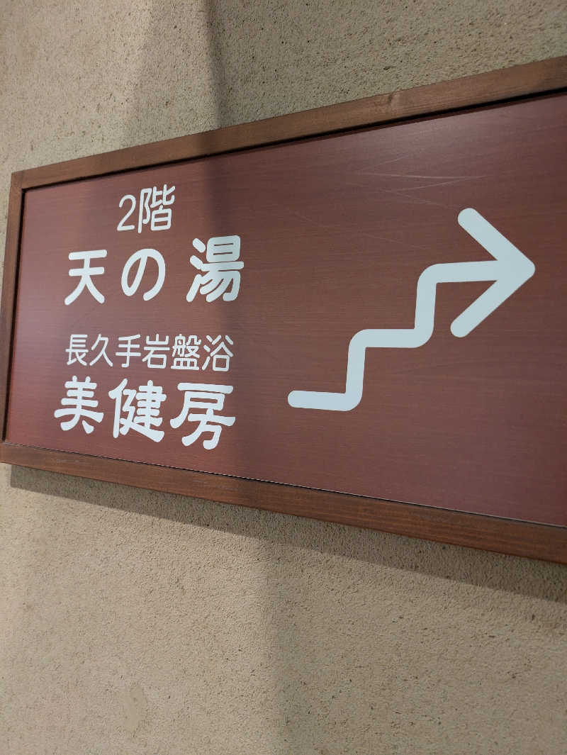 kekechanさんの長久手温泉 ござらっせのサ活写真