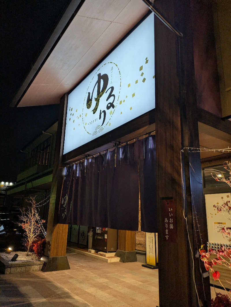 kekechanさんの湯ごころ ゆるりのサ活写真