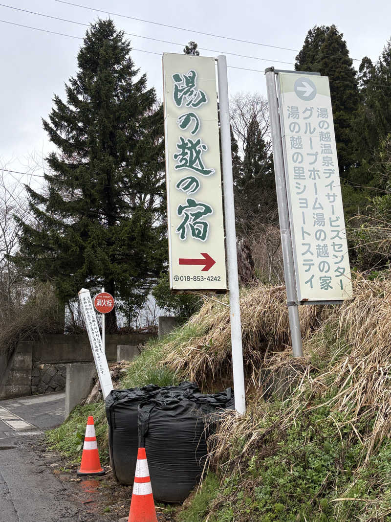 湯BBaさんの湯の越温泉のサ活写真
